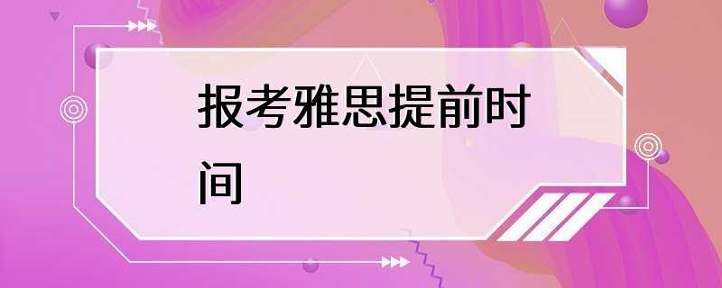 报考雅思提前时间