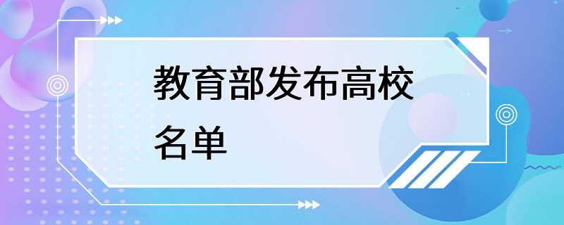 教育部发布高校名单