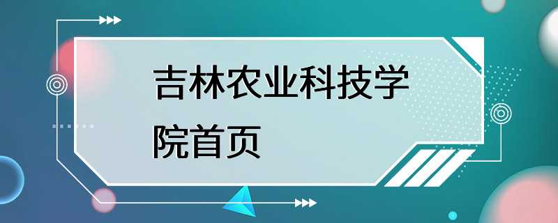 吉林农业科技学院首页