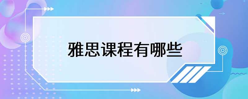 雅思课程有哪些