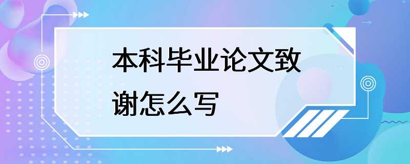 本科毕业论文致谢怎么写