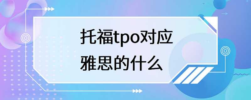 托福tpo对应雅思的什么