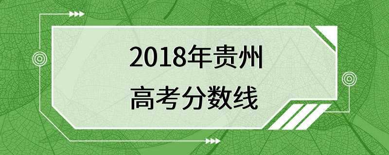 2018年贵州高考分数线