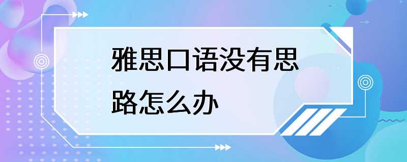 雅思口语没有思路怎么办