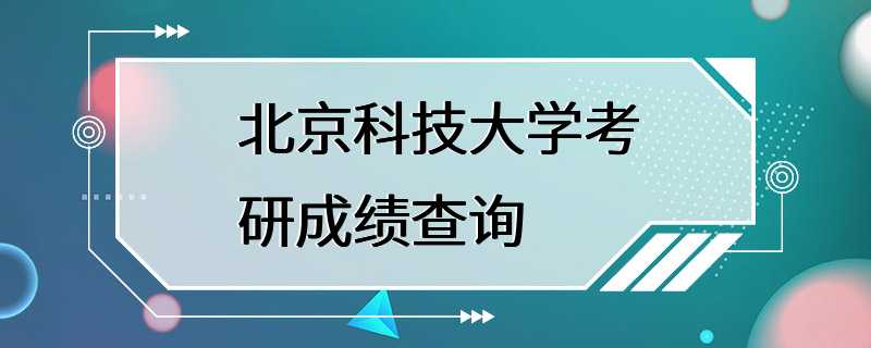 北京科技大学考研成绩查询