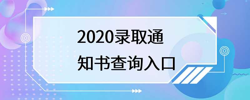 2020录取通知书查询入口