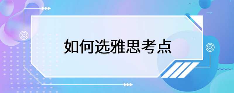 如何选雅思考点