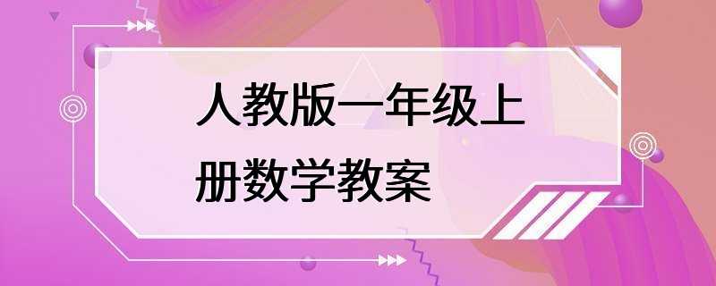 人教版一年级上册数学教案