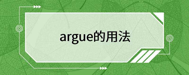 argue的用法