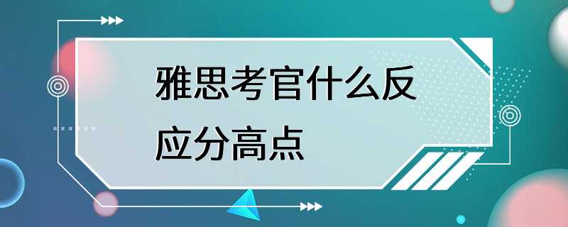 雅思考官什么反应分高点