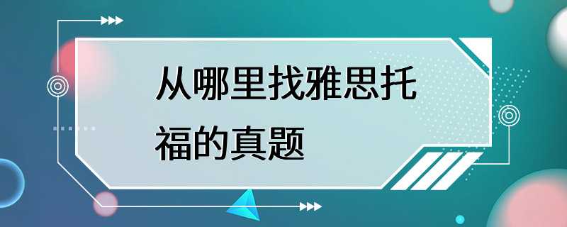 从哪里找雅思托福的真题