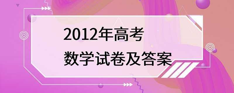 2012年高考数学试卷及答案