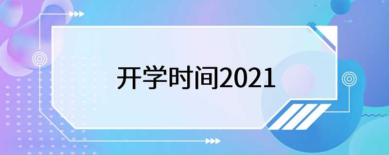 开学时间2021