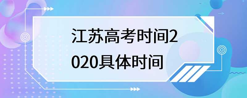 江苏高考时间2020具体时间