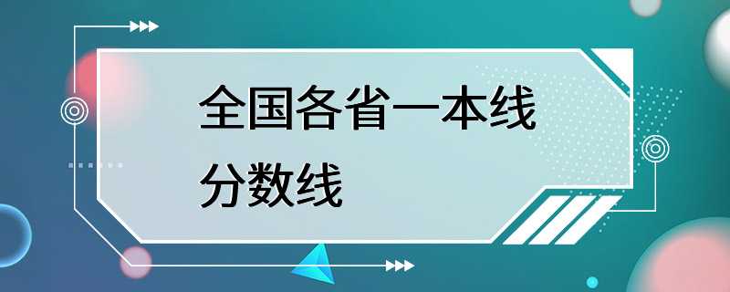 全国各省一本线分数线