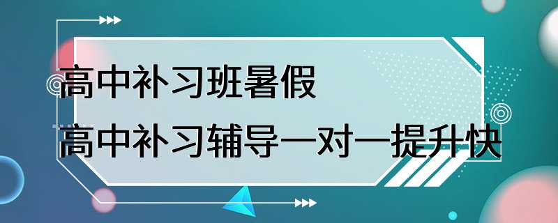 高中补习班暑假高中补习辅导一对一提升快