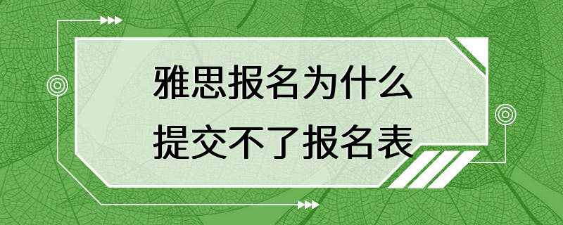 雅思报名为什么提交不了报名表