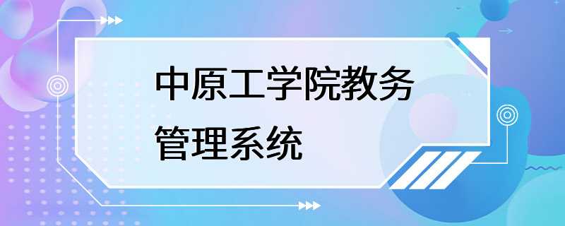 中原工学院教务管理系统