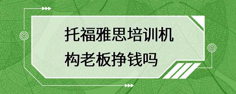 托福雅思培训机构老板挣钱吗