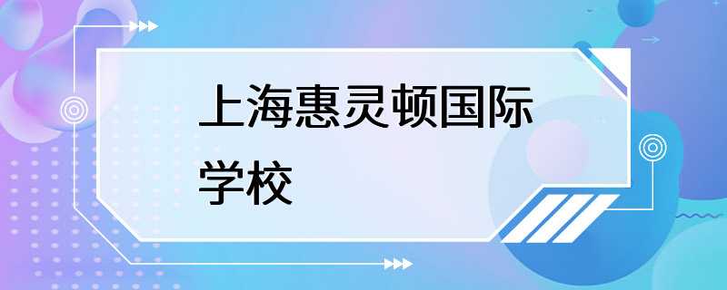 上海惠灵顿国际学校