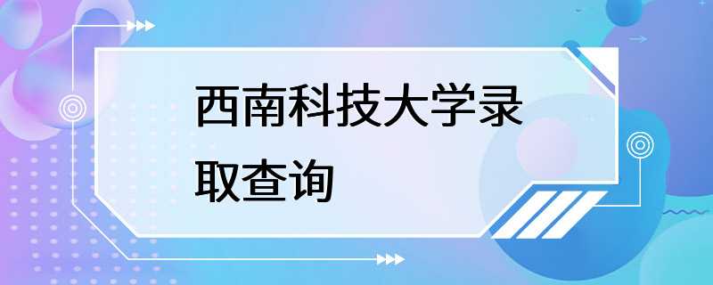 西南科技大学录取查询