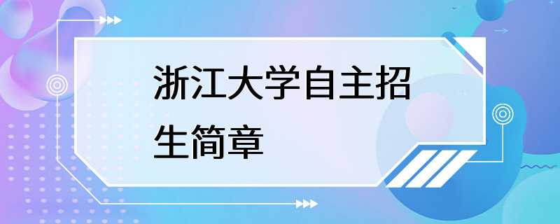 浙江大学自主招生简章