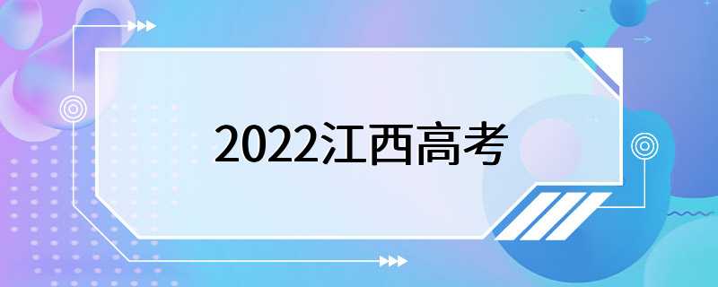 2022江西高考