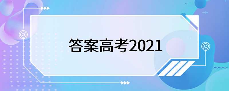 答案高考2021