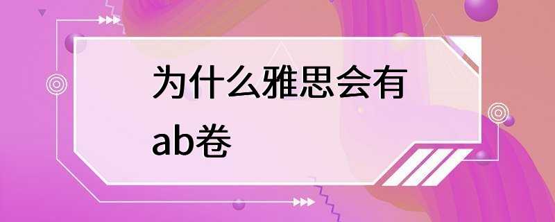 为什么雅思会有ab卷