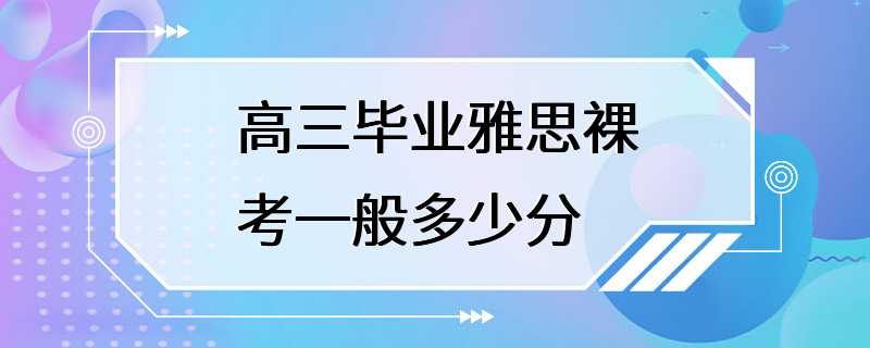 高三毕业雅思裸考一般多少分