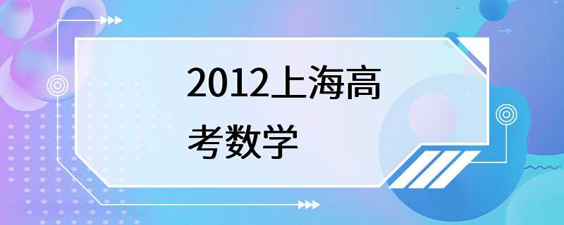 2012上海高考数学