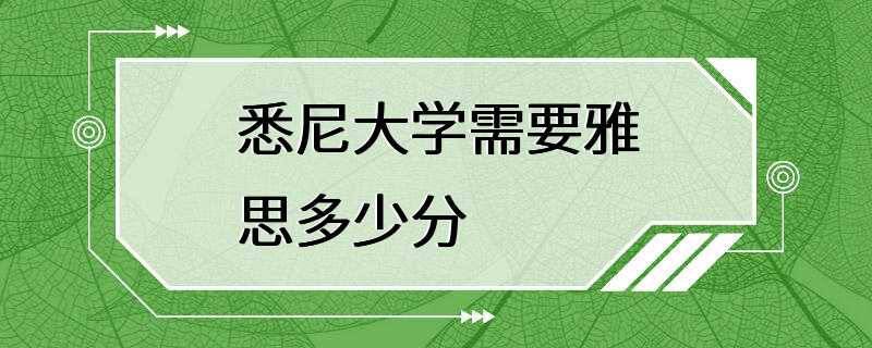 悉尼大学需要雅思多少分