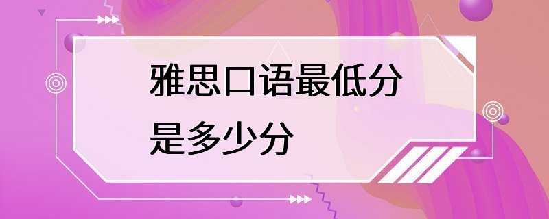 雅思口语最低分是多少分