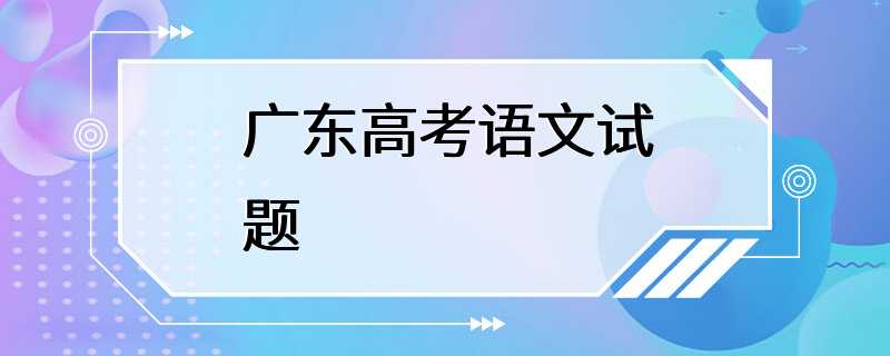 广东高考语文试题