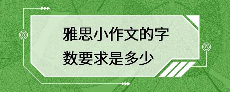 雅思小作文的字数要求是多少