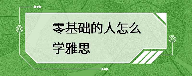 零基础的人怎么学雅思