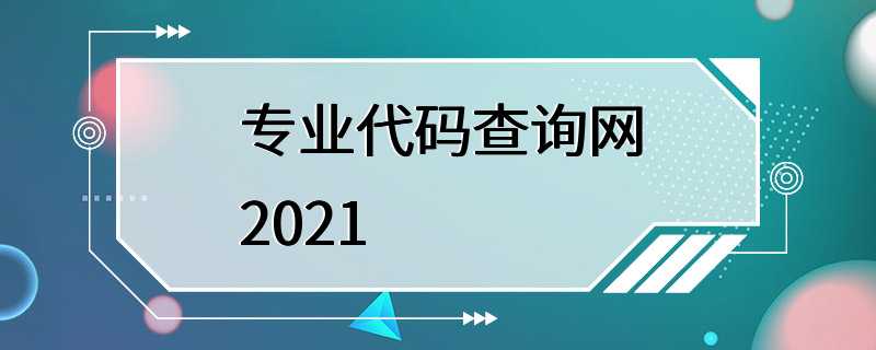 专业代码查询网2021