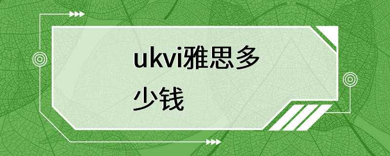 ukvi雅思多少钱