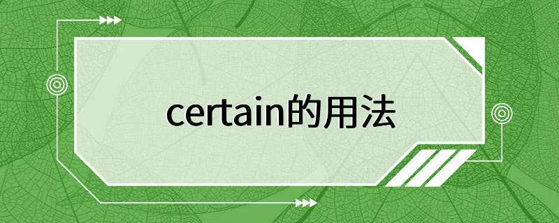 certain的用法