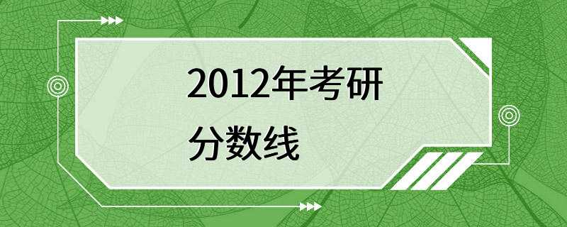 2012年考研分数线