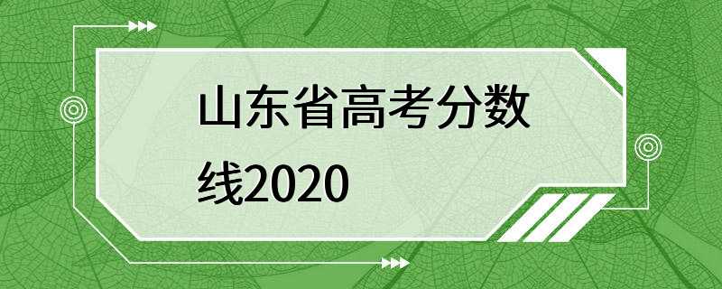 山东省高考分数线2020