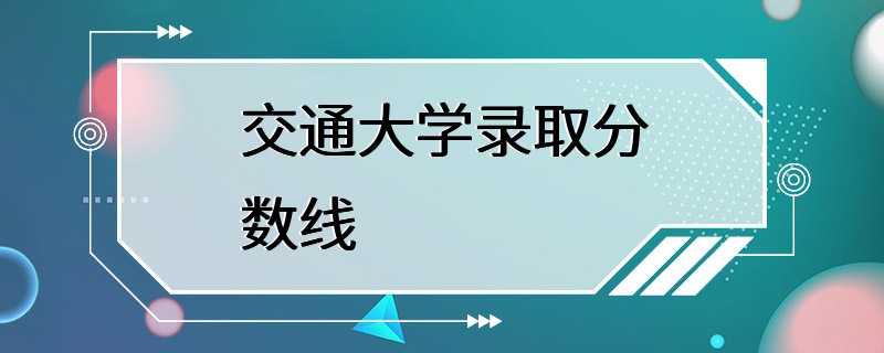 交通大学录取分数线