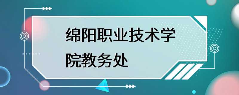 绵阳职业技术学院教务处