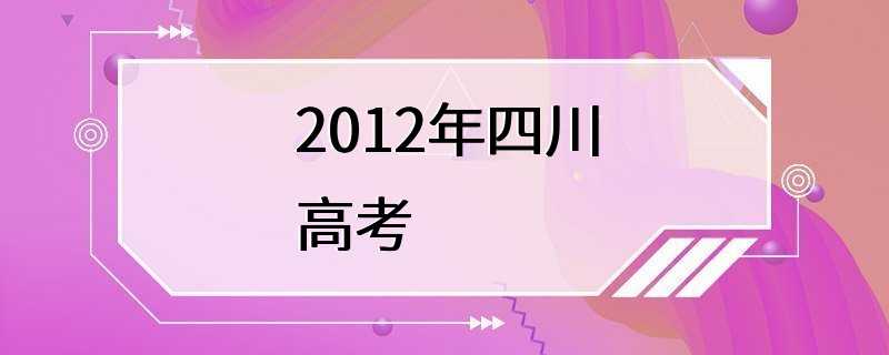 2012年四川高考