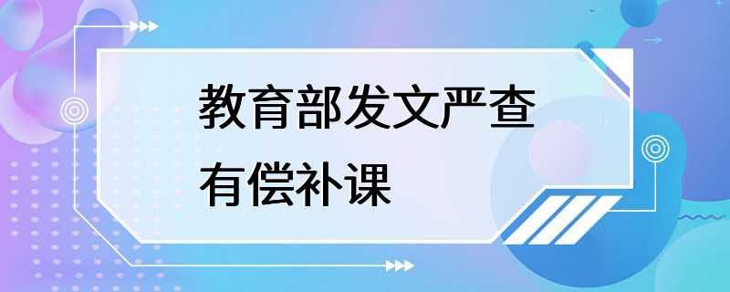 教育部发文严查有偿补课