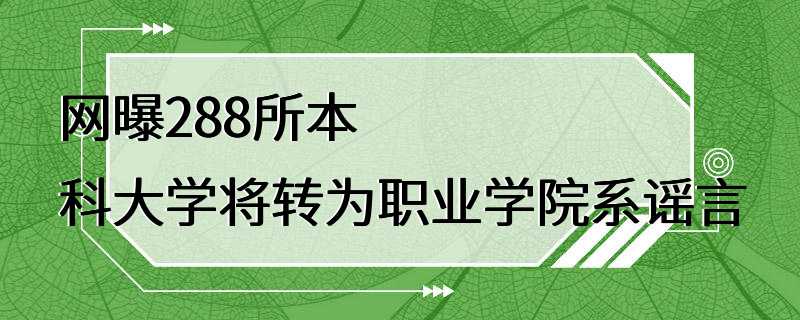 网曝288所本科大学将转为职业学院系谣言