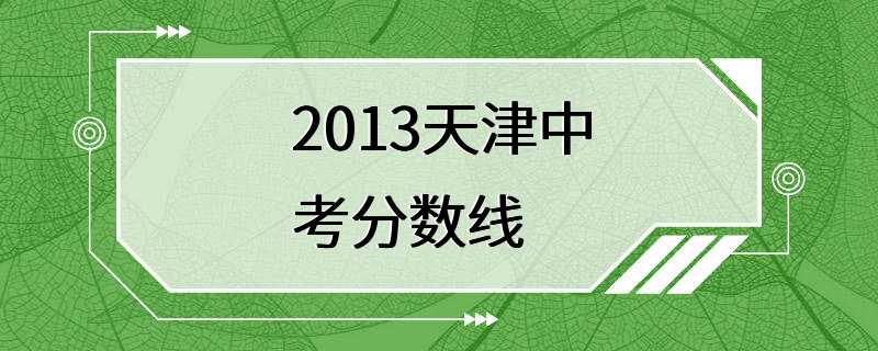 2013天津中考分数线