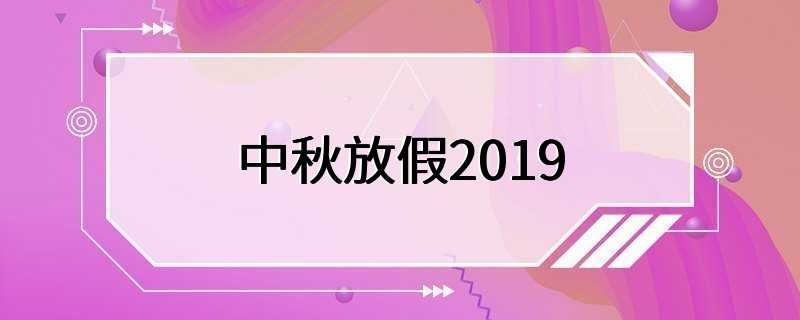 中秋放假2019