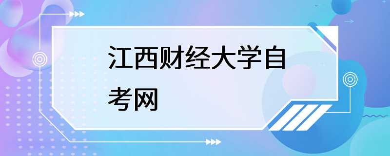 江西财经大学自考网