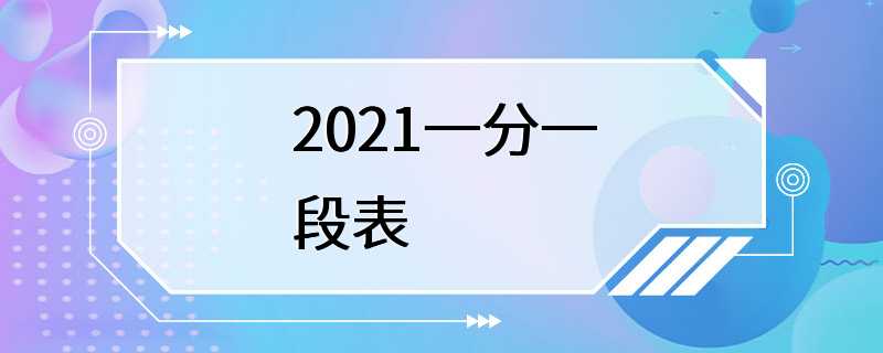 2021一分一段表